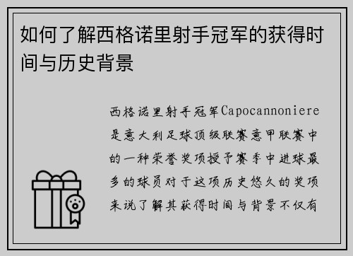 如何了解西格诺里射手冠军的获得时间与历史背景