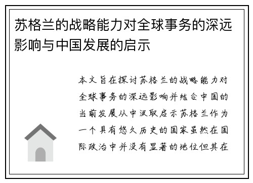 苏格兰的战略能力对全球事务的深远影响与中国发展的启示