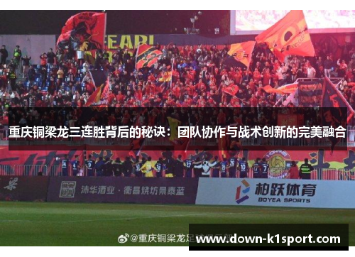 重庆铜梁龙三连胜背后的秘诀：团队协作与战术创新的完美融合