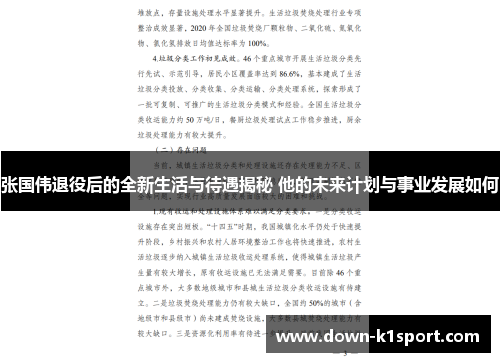 张国伟退役后的全新生活与待遇揭秘 他的未来计划与事业发展如何 张国伟退役后的全新生活与待遇揭秘 他的未来计划与事业发展如何