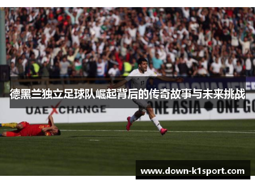 德黑兰独立足球队崛起背后的传奇故事与未来挑战 德黑兰独立足球队崛起背后的传奇故事与未来挑战