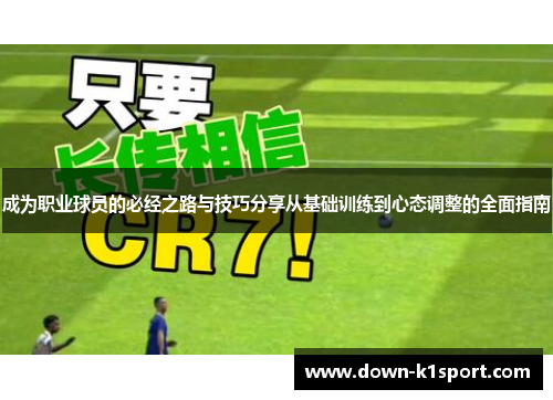成为职业球员的必经之路与技巧分享从基础训练到心态调整的全面指南 成为职业球员的必经之路与技巧分享从基础训练到心态调整的全面指南