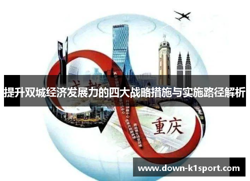 提升双城经济发展力的四大战略措施与实施路径解析 提升双城经济发展力的四大战略措施与实施路径解析