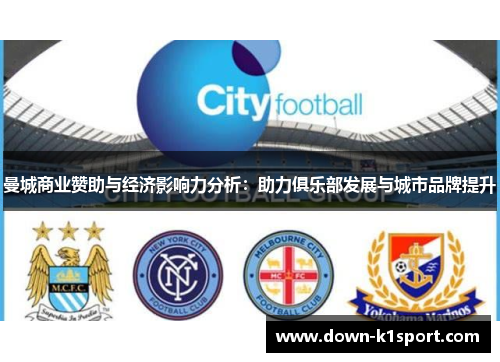 曼城商业赞助与经济影响力分析:助力俱乐部发展与城市品牌提升 曼城商业赞助与经济影响力分析:助力俱乐部发展与城市品牌提升