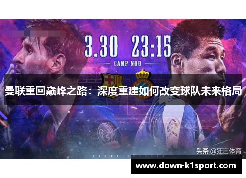 曼联重回巅峰之路:深度重建如何改变球队未来格局 曼联重回巅峰之路:深度重建如何改变球队未来格局