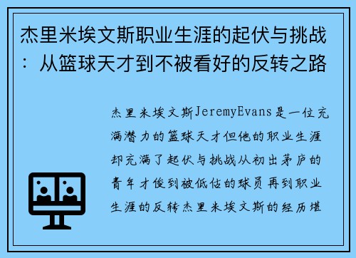 杰里米埃文斯职业生涯的起伏与挑战:从篮球天才到不被看好的反转之路 杰里米埃文斯职业生涯的起伏与挑战:从篮球天才到不被看好的反转之路