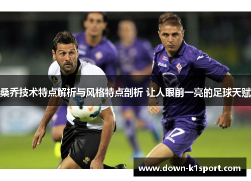 桑乔技术特点解析与风格特点剖析 让人眼前一亮的足球天赋 桑乔技术特点解析与风格特点剖析 让人眼前一亮的足球天赋