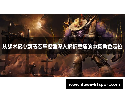 从战术核心到节奏掌控者深入解析莫塔的中场角色定位 从战术核心到节奏掌控者深入解析莫塔的中场角色定位