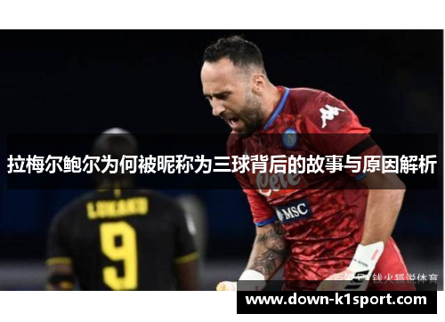 拉梅尔鲍尔为何被昵称为三球背后的故事与原因解析