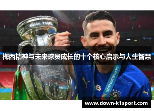 梅西精神与未来球员成长的十个核心启示与人生智慧 梅西精神与未来球员成长的十个核心启示与人生智慧