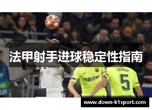 法甲射手进球稳定性指南