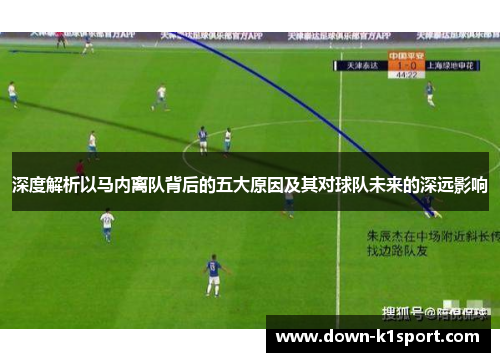深度解析以马内离队背后的五大原因及其对球队未来的深远影响