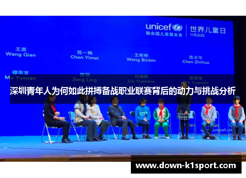 深圳青年人为何如此拼搏备战职业联赛背后的动力与挑战分析