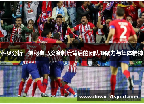 科贝分析：揭秘皇马奖金制度背后的团队凝聚力与集体精神