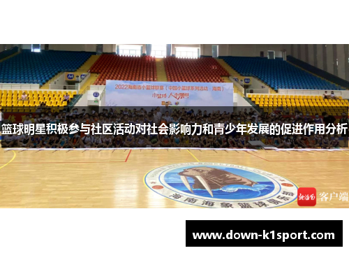 篮球明星积极参与社区活动对社会影响力和青少年发展的促进作用分析