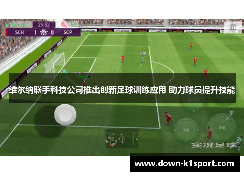 维尔纳联手科技公司推出创新足球训练应用 助力球员提升技能