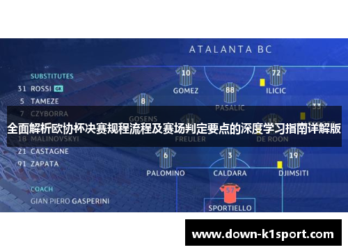 全面解析欧协杯决赛规程流程及赛场判定要点的深度学习指南详解版