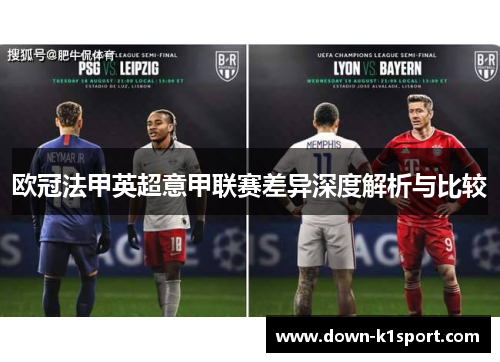 欧冠法甲英超意甲联赛差异深度解析与比较