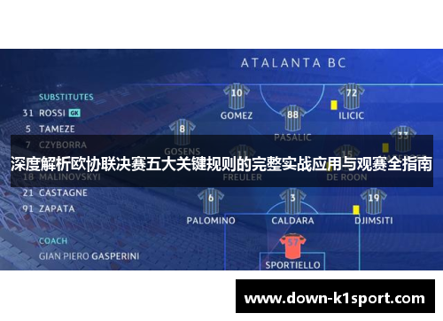 深度解析欧协联决赛五大关键规则的完整实战应用与观赛全指南