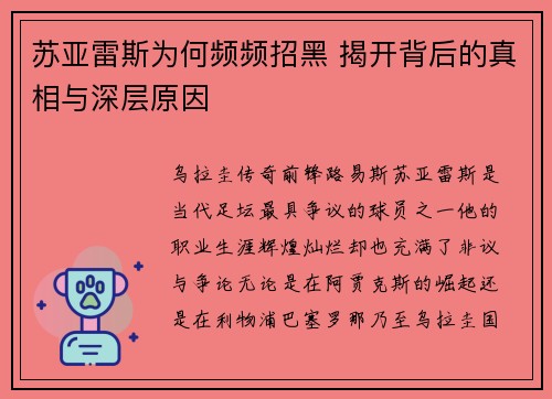 苏亚雷斯为何频频招黑 揭开背后的真相与深层原因