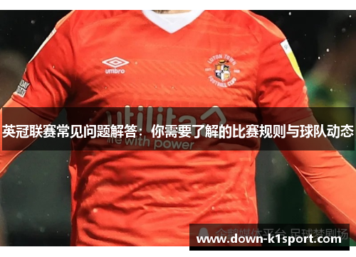 英冠联赛常见问题解答：你需要了解的比赛规则与球队动态
