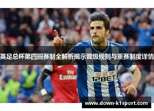 英足总杯第四圈赛制全解析揭示晋级规则与重赛制度详情