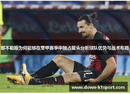 那不勒斯为何能够在意甲赛季中独占鳌头分析球队优势与战术布局