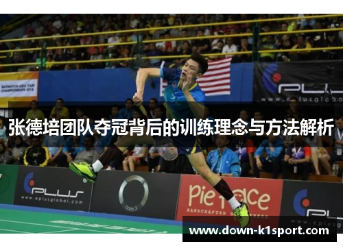 张德培团队夺冠背后的训练理念与方法解析 张德培团队夺冠背后的训练理念与方法解析