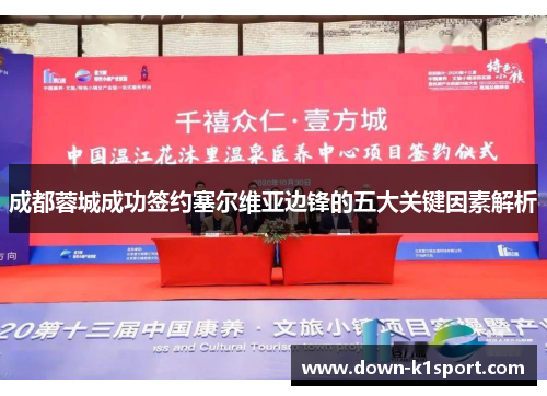 成都蓉城成功签约塞尔维亚边锋的五大关键因素解析