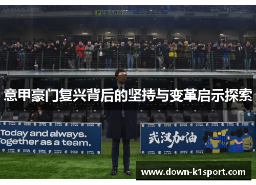 意甲豪门复兴背后的坚持与变革启示探索