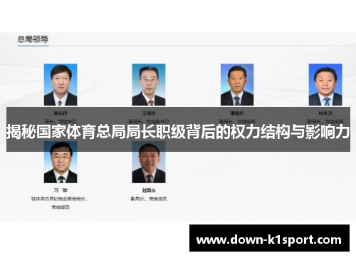 揭秘国家体育总局局长职级背后的权力结构与影响力