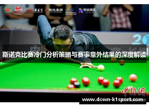 斯诺克比赛冷门分析策略与赛事意外结果的深度解读