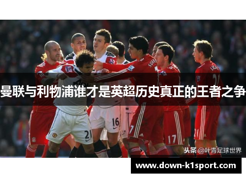 曼联与利物浦谁才是英超历史真正的王者之争