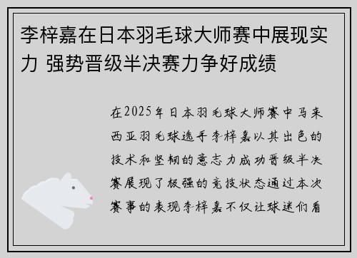 李梓嘉在日本羽毛球大师赛中展现实力 强势晋级半决赛力争好成绩