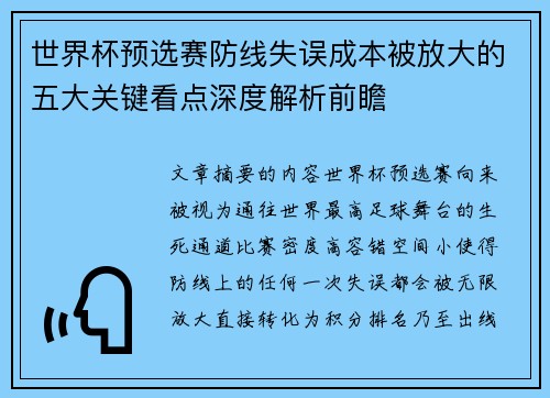 世界杯预选赛防线失误成本被放大的五大关键看点深度解析前瞻