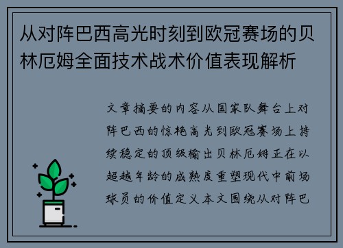 从对阵巴西高光时刻到欧冠赛场的贝林厄姆全面技术战术价值表现解析