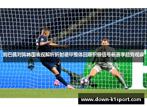 姆巴佩对阵韩国表现解析折射德甲整体回暖积极信号新赛季趋势观察
