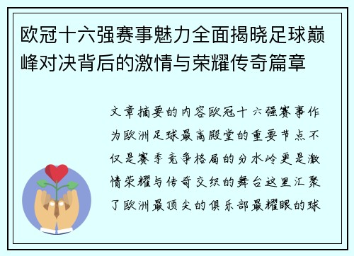 欧冠十六强赛事魅力全面揭晓足球巅峰对决背后的激情与荣耀传奇篇章 欧冠十六强赛事魅力全面揭晓足球巅峰对决背后的激情与荣耀传奇篇章