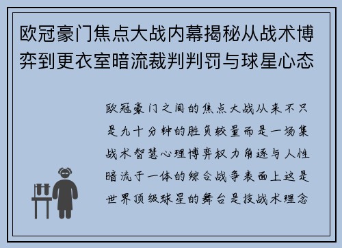 欧冠豪门焦点大战内幕揭秘从战术博弈到更衣室暗流裁判判罚与球星心态