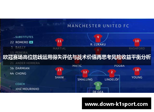 欧冠赛场高位防线运用得失评估与战术价值再思考风险收益平衡分析