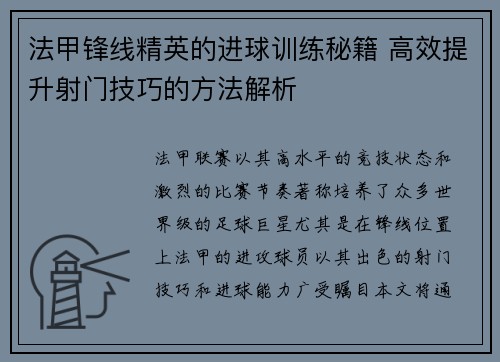 法甲锋线精英的进球训练秘籍 高效提升射门技巧的方法解析 法甲锋线精英的进球训练秘籍 高效提升射门技巧的方法解析