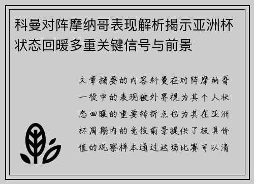 科曼对阵摩纳哥表现解析揭示亚洲杯状态回暖多重关键信号与前景