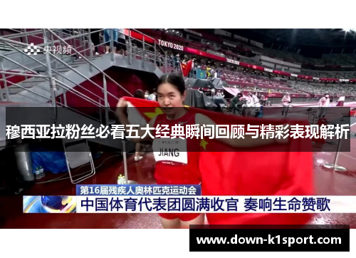 穆西亚拉粉丝必看五大经典瞬间回顾与精彩表现解析