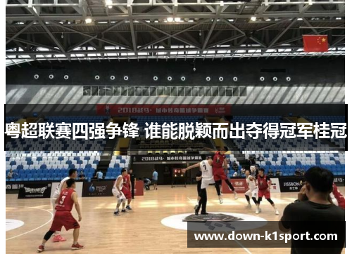 粤超联赛四强争锋 谁能脱颖而出夺得冠军桂冠