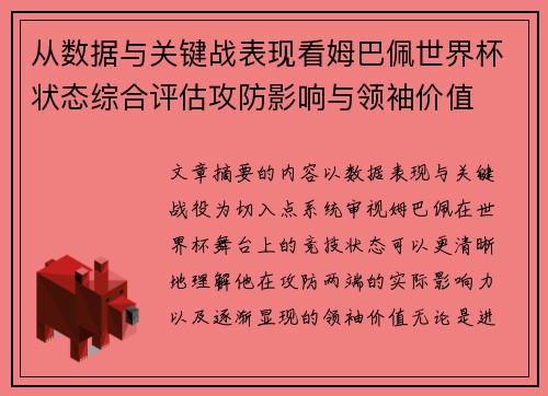 从数据与关键战表现看姆巴佩世界杯状态综合评估攻防影响与领袖价值