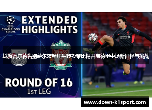 以赛瓦尔德告别萨尔茨堡红牛转投莱比锡开启德甲中场新征程与挑战