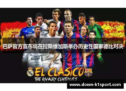 巴萨官方宣布将在拉斯维加斯举办历史性国家德比对决 巴萨官方宣布将在拉斯维加斯举办历史性国家德比对决
