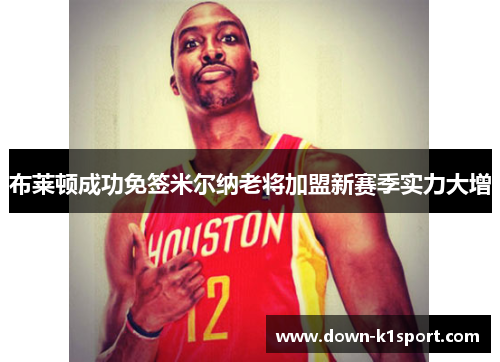 布莱顿成功免签米尔纳老将加盟新赛季实力大增