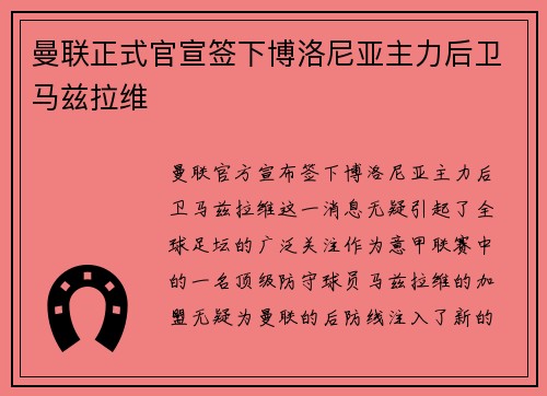 曼联正式官宣签下博洛尼亚主力后卫马兹拉维