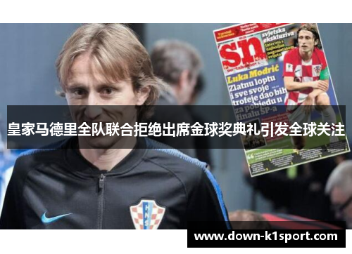 皇家马德里全队联合拒绝出席金球奖典礼引发全球关注